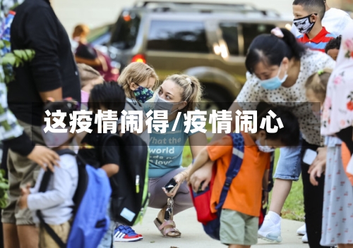 这疫情闹得/疫情闹心-第2张图片