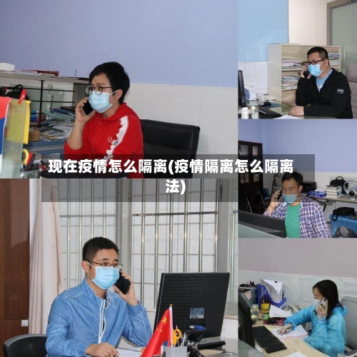现在疫情怎么隔离(疫情隔离怎么隔离法)