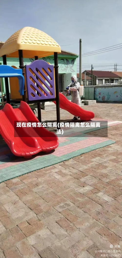 现在疫情怎么隔离(疫情隔离怎么隔离法)-第2张图片