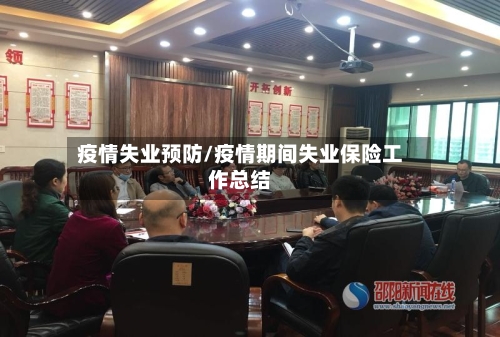 疫情失业预防/疫情期间失业保险工作总结-第2张图片