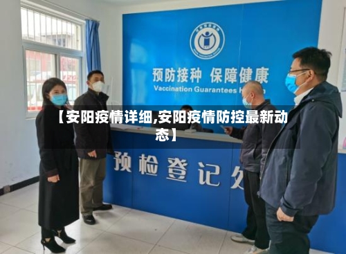 【安阳疫情详细,安阳疫情防控最新动态】