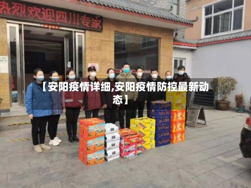 【安阳疫情详细,安阳疫情防控最新动态】-第2张图片
