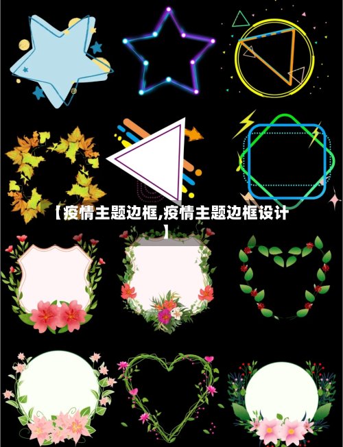 【疫情主题边框,疫情主题边框设计】-第2张图片