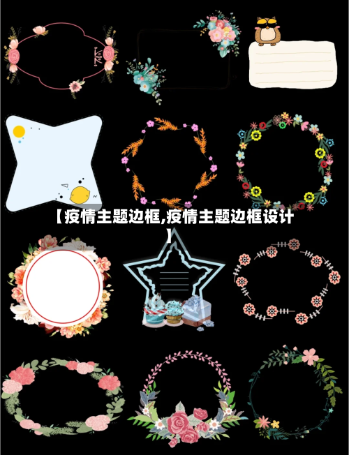【疫情主题边框,疫情主题边框设计】