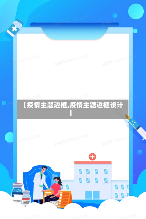 【疫情主题边框,疫情主题边框设计】-第3张图片