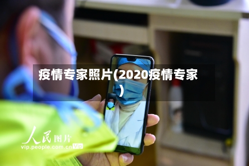 疫情专家照片(2020疫情专家)