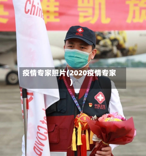 疫情专家照片(2020疫情专家)-第2张图片