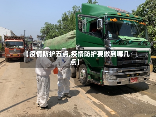 【疫情防护五点,疫情防护要做到哪几点】