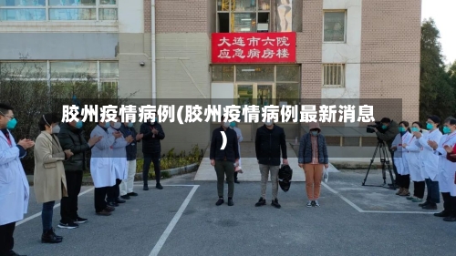 胶州疫情病例(胶州疫情病例最新消息)