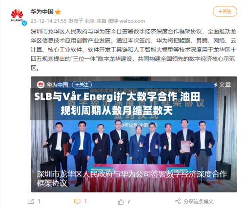 SLB与Vår Energi扩大数字合作 油田规划周期从数月缩至数天-第3张图片
