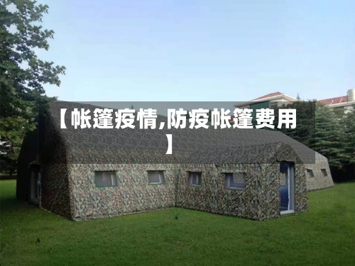【帐篷疫情,防疫帐篷费用】