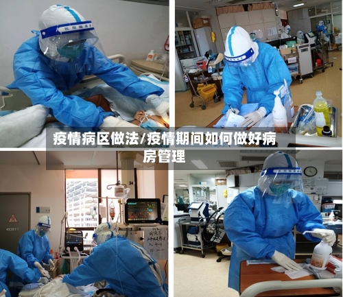 疫情病区做法/疫情期间如何做好病房管理-第2张图片