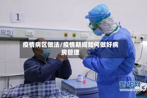 疫情病区做法/疫情期间如何做好病房管理
