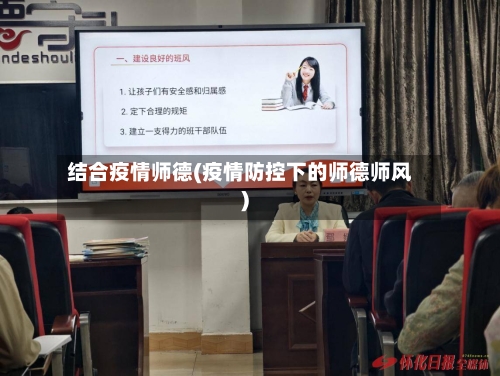 结合疫情师德(疫情防控下的师德师风)