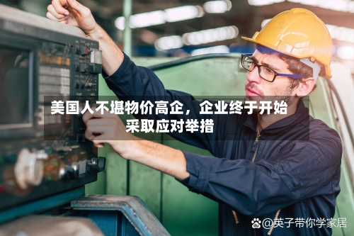 美国人不堪物价高企，企业终于开始采取应对举措