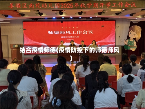 结合疫情师德(疫情防控下的师德师风)-第2张图片