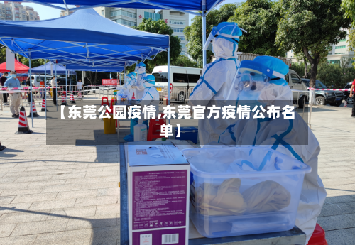 【东莞公园疫情,东莞官方疫情公布名单】
