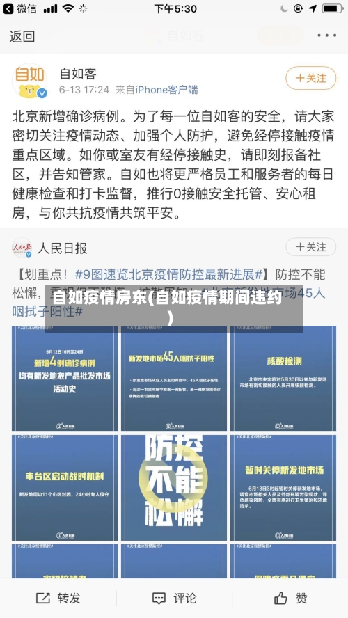 自如疫情房东(自如疫情期间违约)