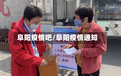 阜阳疫情吧/阜阳疫情通知-第2张图片