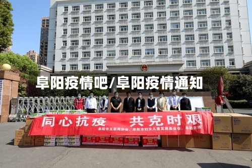 阜阳疫情吧/阜阳疫情通知