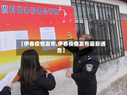 【伊春疫情发布,伊春疫情发布最新通告】