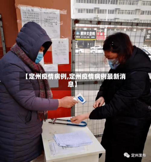 【定州疫情病例,定州疫情病例最新消息】-第2张图片