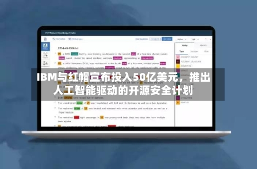 IBM与红帽宣布投入50亿美元，推出人工智能驱动的开源安全计划-第2张图片
