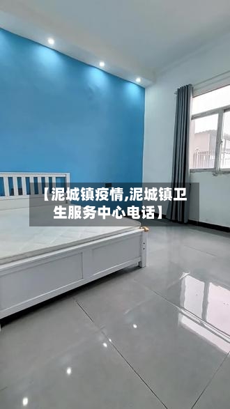 【泥城镇疫情,泥城镇卫生服务中心电话】