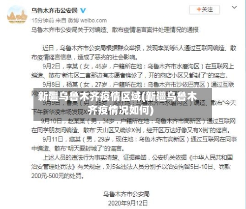新疆乌鲁木齐疫情区域(新疆乌鲁木齐疫情况如何)