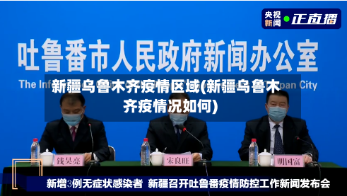 新疆乌鲁木齐疫情区域(新疆乌鲁木齐疫情况如何)-第2张图片