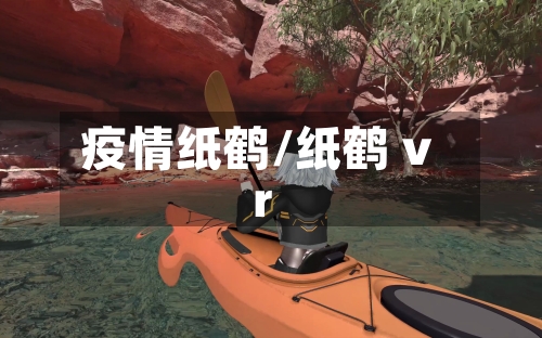 疫情纸鹤/纸鹤 vr