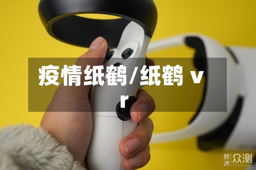 疫情纸鹤/纸鹤 vr-第2张图片