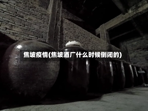 焦坡疫情(焦坡酒厂什么时候倒闭的)-第3张图片