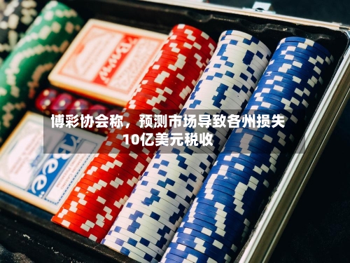 博彩协会称，预测市场导致各州损失10亿美元税收-第2张图片