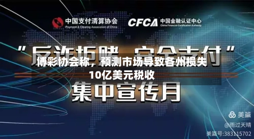 博彩协会称，预测市场导致各州损失10亿美元税收