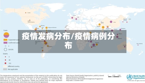 疫情发病分布/疫情病例分布