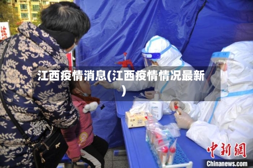 江西疫情消息(江西疫情情况最新)-第3张图片
