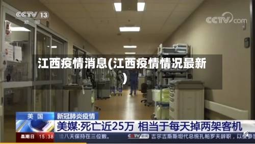 江西疫情消息(江西疫情情况最新)-第2张图片