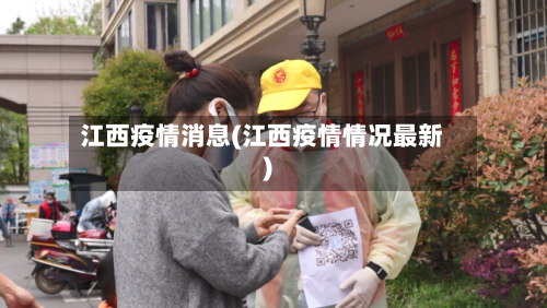 江西疫情消息(江西疫情情况最新)