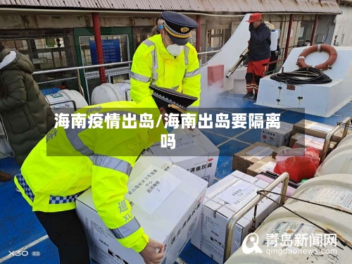 海南疫情出岛/海南出岛要隔离吗-第3张图片