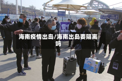 海南疫情出岛/海南出岛要隔离吗-第2张图片