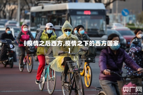 【疫情之后西方,疫情之下的西方国家】-第2张图片