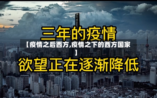 【疫情之后西方,疫情之下的西方国家】-第3张图片