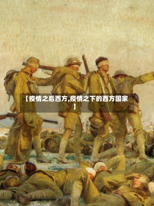 【疫情之后西方,疫情之下的西方国家】