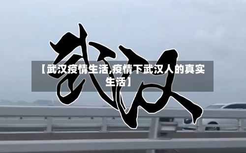 【武汉疫情生活,疫情下武汉人的真实生活】-第3张图片