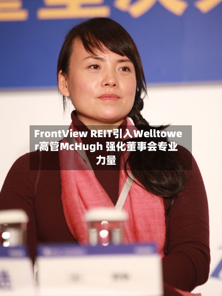 FrontView REIT引入Welltower高管McHugh 强化董事会专业力量