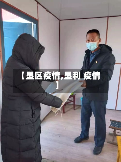 【垦区疫情,垦利 疫情】-第2张图片