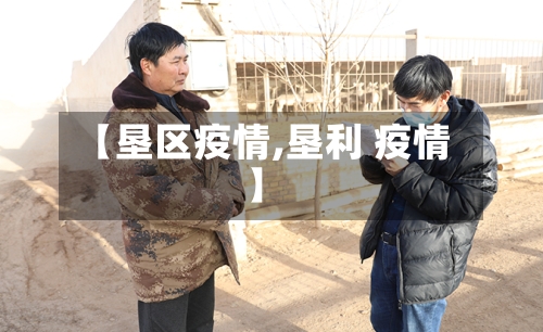 【垦区疫情,垦利 疫情】