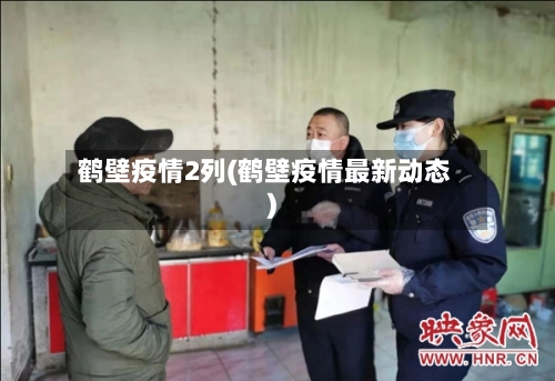 鹤壁疫情2列(鹤壁疫情最新动态)