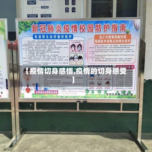 【疫情切身感悟,疫情的切身感受】-第3张图片